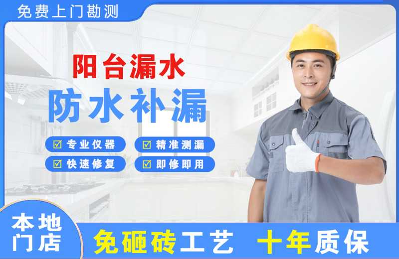 安平阳台漏水维修